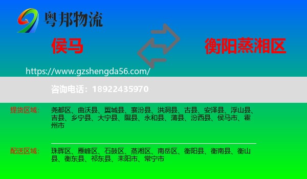 侯马市到蒸湘区物流专线