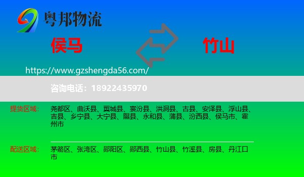 侯马市到竹山县物流专线