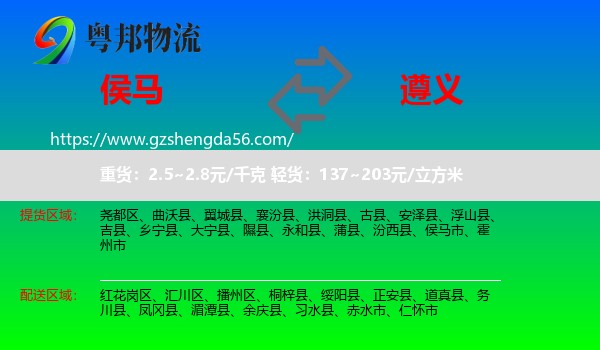 侯马市到遵义物流