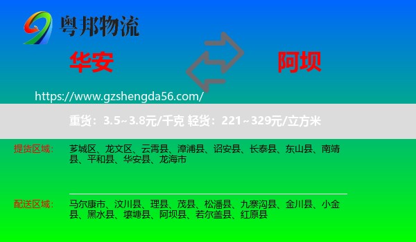 华安县到阿坝物流专线