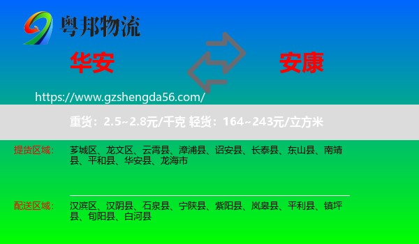 华安县到安康物流专线