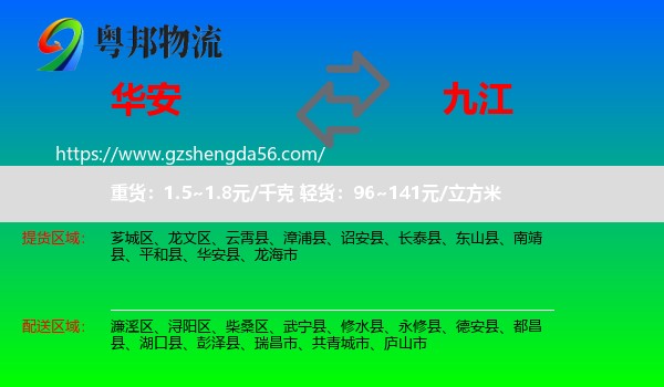 华安县到九江物流专线