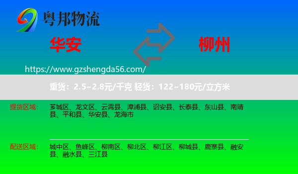 华安县到柳州物流专线