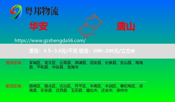 华安县到唐山物流专线