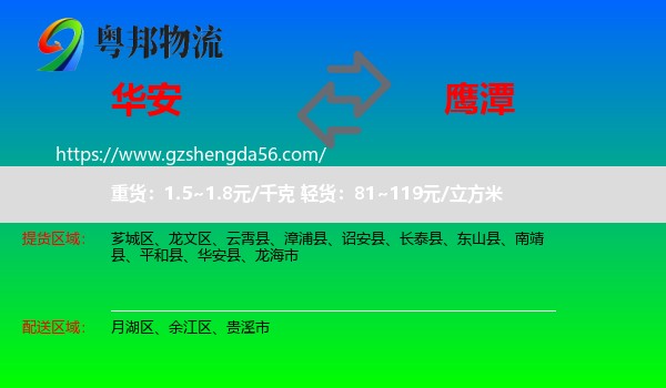 华安县到鹰潭物流专线