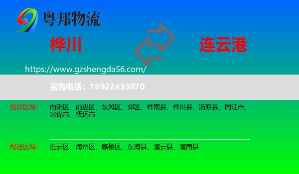桦川县到连云港物流专线