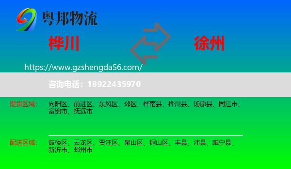 桦川县到徐州物流专线