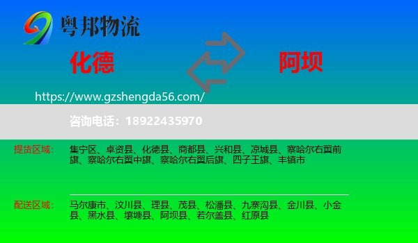 化德县到阿坝物流专线