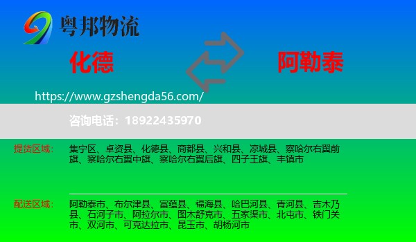 化德县到阿勒泰物流专线