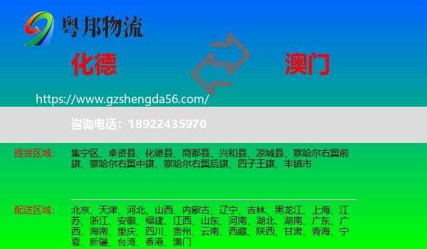 化德县到澳门专线