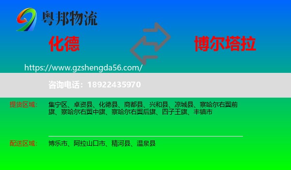 化德县到博尔塔拉物流专线