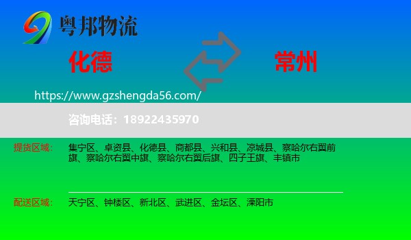 化德县到常州物流专线