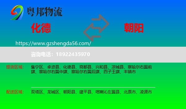 化德县到朝阳物流专线