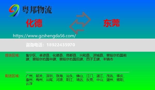 化德县到东莞物流专线