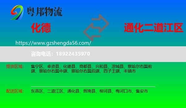 化德县到二道江区物流专线