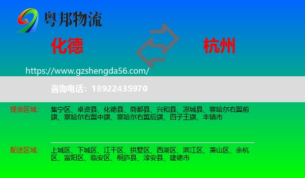化德县到杭州专线