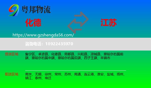 化德县到江苏物流专线