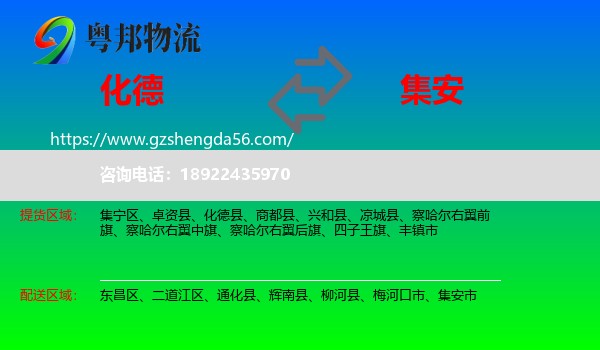 化德县到集安市物流专线