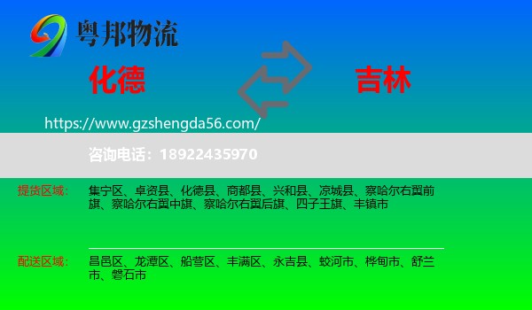 化德县到吉林市物流专线