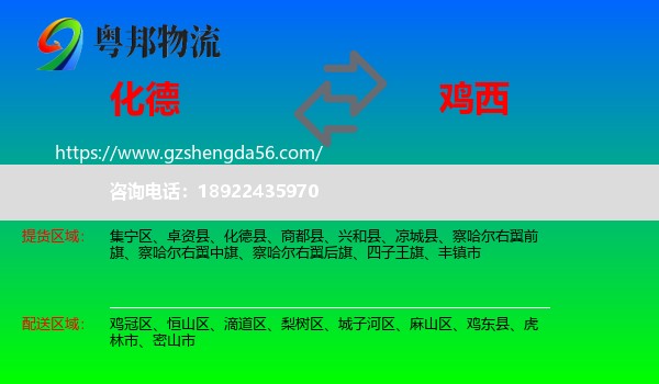 化德县到鸡西物流专线