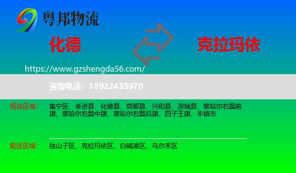 化德县到克拉玛依物流专线