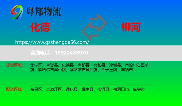 化德县到柳河县物流专线