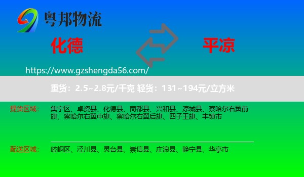 化德县到平凉物流专线