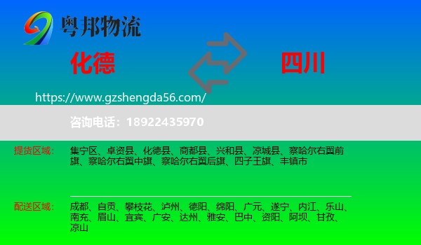 化德县到四川物流专线