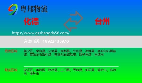 化德县到台州物流专线