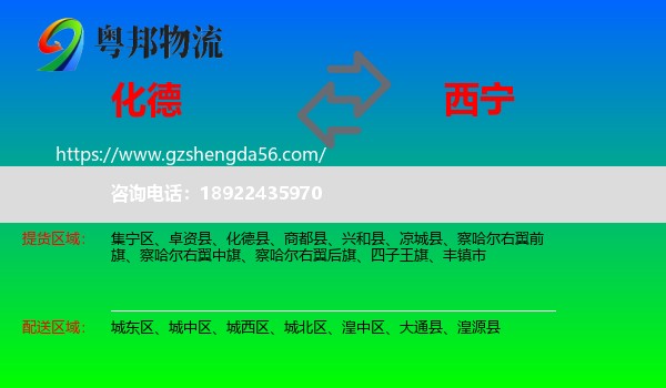 化德县到西宁专线