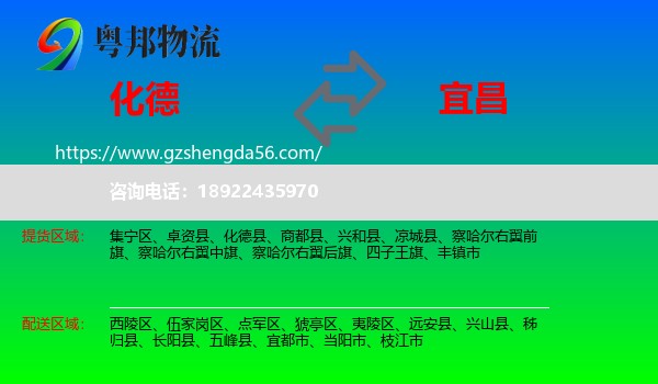 化德县到宜昌物流专线