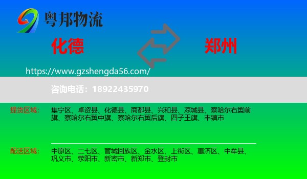 化德县到郑州专线