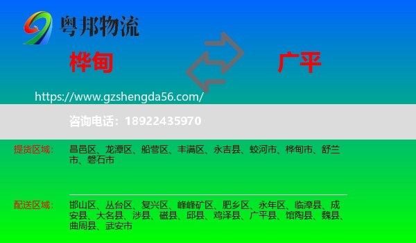 桦甸市到广平县物流专线