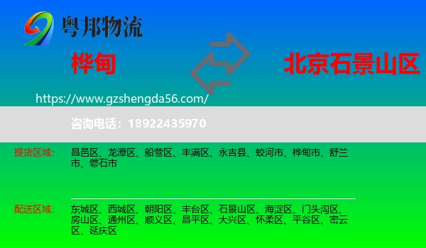 桦甸市到石景山区物流专线