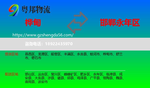 桦甸市到永年区物流专线