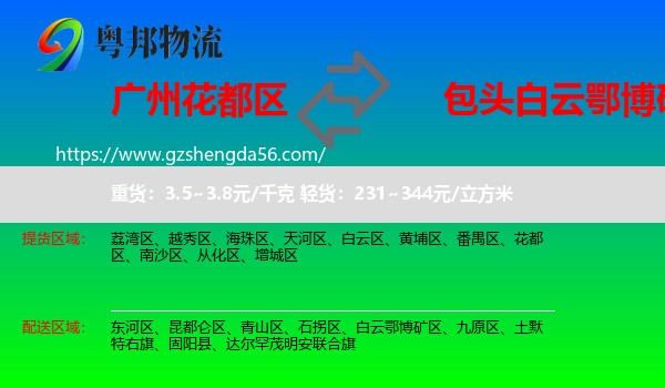 花都区到白云鄂博矿区物流专线