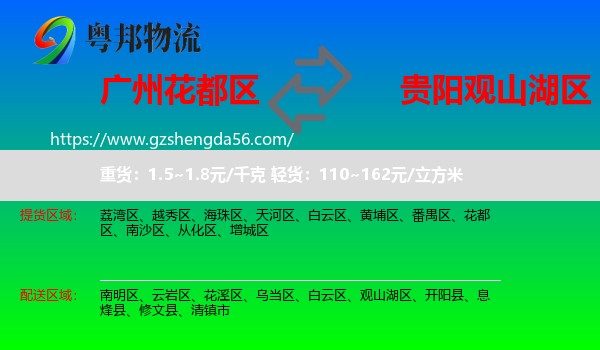 花都区到观山湖区物流专线