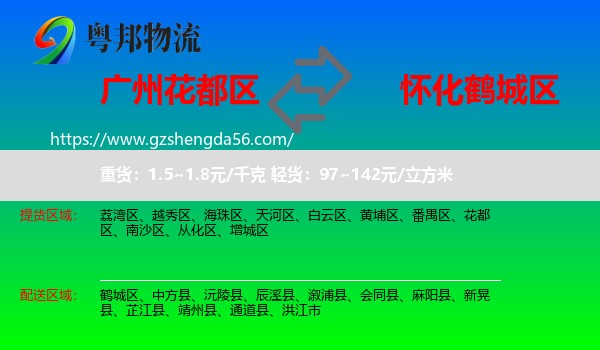 花都区到鹤城区物流专线
