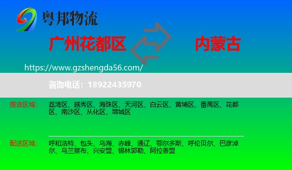 花都区到内蒙古物流专线