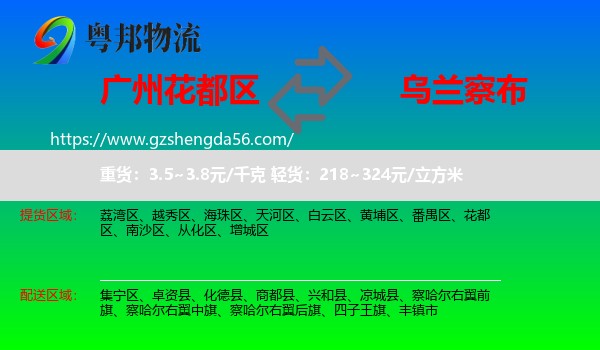 花都区到乌兰察布物流专线