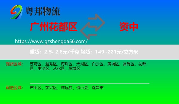 花都区到资中县物流专线