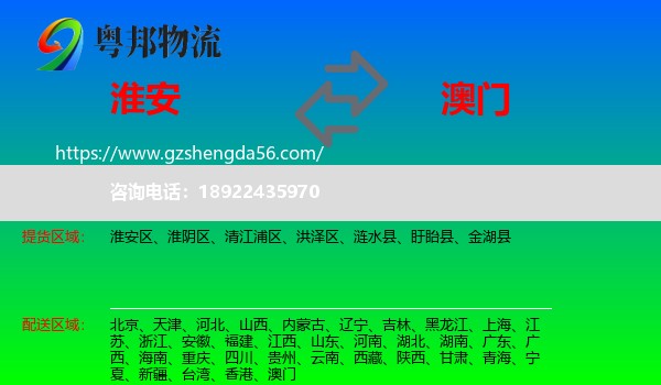 淮安到澳门专线