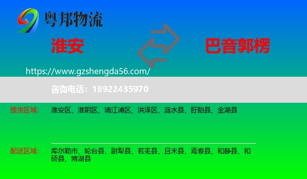 淮安到巴音郭楞物流专线
