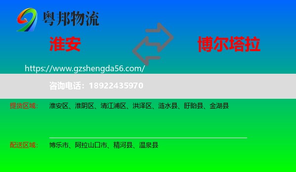 淮安到博尔塔拉物流专线