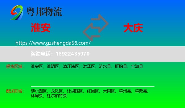淮安到大庆物流专线