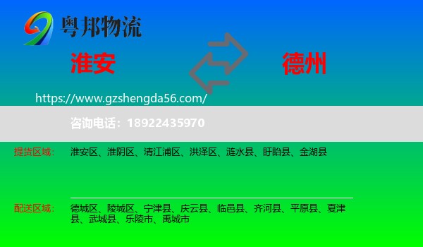 淮安到德州物流专线