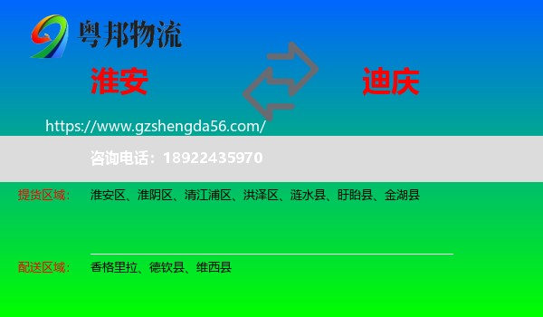 淮安到迪庆物流专线