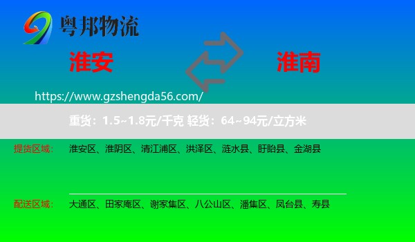 淮安到淮南物流专线