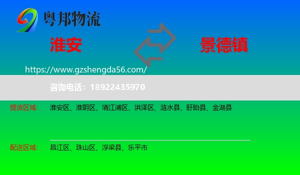淮安到景德镇物流专线