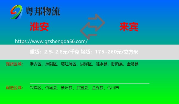 淮安到来宾物流专线